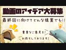 【最終回に向けて】アイデア大募集【ゆっくり解説？】