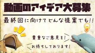 【最終回に向けて】アイデア大募集【ゆっくり解説？】