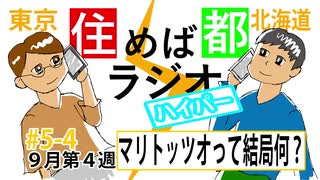 住めば都ラジオはいぱー＃5-4【マリトッツオって結局何？】