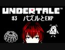 【UNDERTALE/#3】経験値の正しい取り方を求めて【VTuber/喜羽水月】