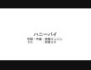 ハニーパイ/初音ミク