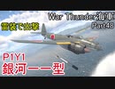 【War Thunder海軍】P1Y1銀河一一型で雷撃！  惑星海戦の時間だ Part48【ゆっくり実況・日本海軍】