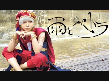 【カリムで】雨とペトラ 踊ってみた【ツイステ】