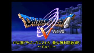 PS2版DQ5 最少勝利回数クリアに挑戦 Part1 【ゆっくり実況】