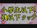 【MUGEN】小学生以下！並強タッグサバイバル OP