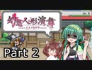 【幻想人形演舞-ユメノカケラ-】東北ずん形演舞  Part2【SoD-Extended】