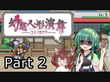 【幻想人形演舞-ユメノカケラ-】東北ずん形演舞  Part2【SoD-Extended】