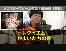 かまいたちの夜 レクイエム ソロギターでゲーム音楽 第56弾  Banshee’s Last Cry “Requiem” Video Game Music on Solo Guitar 56