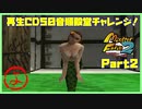 【よ　PART2】モンスターファーム2再生CD50音順殿堂チャレンジ！