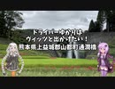 ドライバーゆかりはヴィッツとでかけたい！ to 熊本県上益城郡山都町通潤橋【VOICEROID車載】