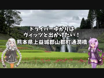 ドライバーゆかりはヴィッツとでかけたい！ to 熊本県上益城郡山都町通潤橋【VOICEROID車載】