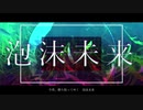 【CeVIOAIカバー】泡沫未来【結月ゆかり】