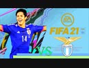 【実況】森保ジャパンを世界最強にしよう！！-カラバオカップVSラツィオ-【FIFA21】