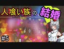 【RimWorld：Ideology】食人・奴隷・薬物宗教を布教せよ#5【ゆっくり実況】【リムワールド：イデオロギー】