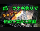 【#5 キャンプ動画】ウナギ釣りで初心者が初めて焚火をやってみた！