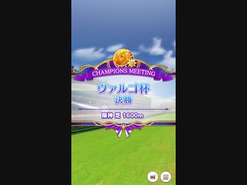 【ウマ娘】ヴァルゴ杯 2021(1年目) グレードリーグ 決勝A［2021/09/26］