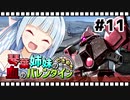 【バトオペ2】琴葉姉妹のときめき血のバレンタイン #11【VOICEROID実況】