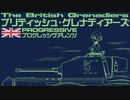 イギリス軍歌「ブリティッシュグレナディアーズ」プログレッシヴアレンジ  British military song “The British Grenadiers” progressive