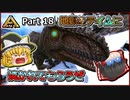 【ARK:Survival Evolved】恐竜とたわむれる程度の動画 Part18【ゆっくり実況】