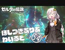 【ゼルダの伝説BotW】ほしつきありあわいるどPart54【VOICeVI実況】