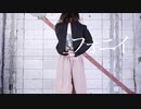 フォニイ - 夕波 踊ってみた