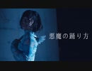 【早坂七星】悪魔の踊り方／キタニタツヤ【踊ってみた・未知誕】