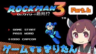 【VOICEROIDO実況】ゲームするきりたん！【ロックマン3 #6】