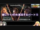 【ウイニングポスト９　２０２１】雑にウイポ9を実況するパート13【ゆっくり実況＋ボイスロイド実況】