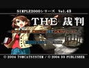 【実況】THE裁判　第１話　導入編