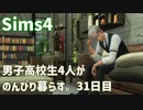 【Sims4】男子高校生4人がのんびり暮らす。31日目【ゆっくり】