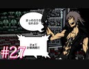 あなた生きてたの！？【すばらしきこのせかい】#27