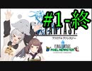 あかりさん、FF14動画出してるのにナンバリング未経験って正気ですか？FF1-終