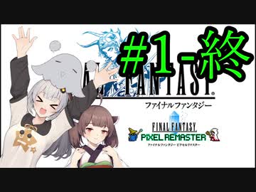 あかりさん、FF14動画出してるのにナンバリング未経験って正気ですか？FF1-終