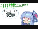 【ApexLegends】ヘビアモ中毒葵ちゃん Part17【VOICEROID実況】