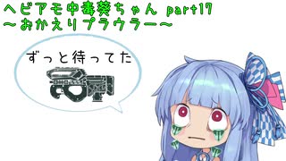 【ApexLegends】ヘビアモ中毒葵ちゃん Part17【VOICEROID実況】