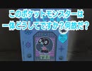 このポケットモンスターは一体どうしてですか？何故だ？