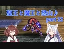 【ロマサガ３】聖王と魔王と恐山♪　Part２２【VOICEROID実況】