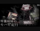 【Fallout: NV】琴葉姉妹のモハビ紀行 No.8【VOICEROID実況プレイ】