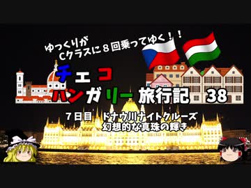 【ゆっくり】東欧旅行記　38　ドナウの真珠　ナイトクルーズ美しすぎる絶景