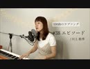 【100曲のラブソング】#38 エピソード