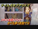 テイルズオブアライズ　かくも多くを討てり　スキット会話イベント　＃３２８【Tales of ARISE】