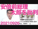 安倍前総理、河野太郎を批判「言うことコロコロ変えやがって」特亜に配慮しない安倍路線を全部ぶち壊されそうなので批判は当然20210926