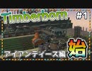 【Timberborn】『アイアンティース編　始』ビーバーの王国(アイアンティース編)作り始めました #1【ゆっくり実況】