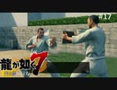 この人たちじゃなくてもよくない？【龍が如く7】 実況プレイpart17