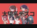 【あもてい】太陽系デスコ歌ってみた【オリジナルMV】
