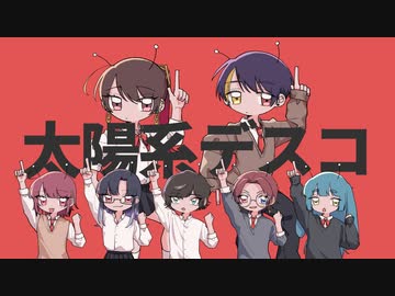 【あもてい】太陽系デスコ歌ってみた【オリジナルMV】