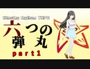【クトゥルフ神話TRPG】六つの弾丸ｐａｒｔ１
