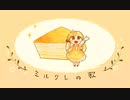 ミルクレープの歌【初音ミク】