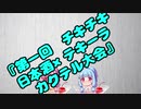 【ニコ酒の日2021】同じ味を感じるお酒同士、お仲間になりませんか？