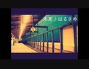 未来 / はるさめ【インストオリジナル曲】